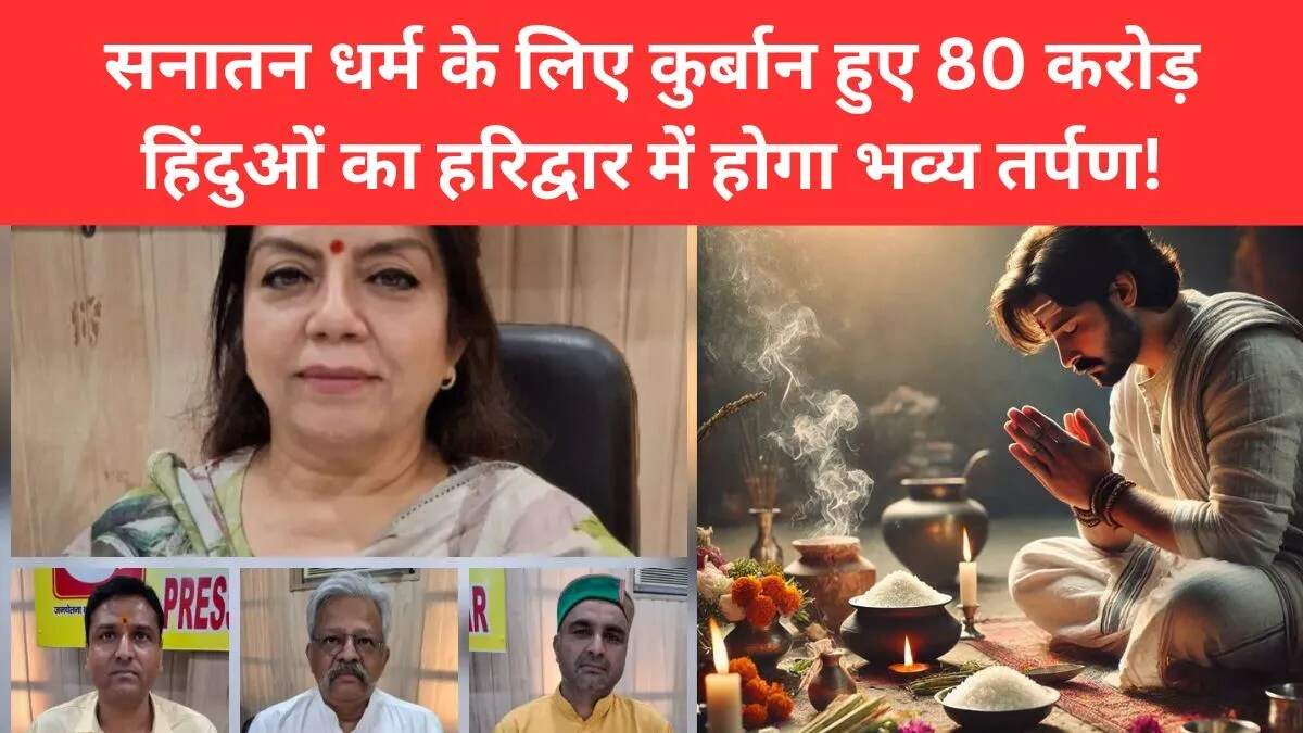 हरिद्वार में सामूहिक तर्पण: 80 करोड़ हिंदुओं की श्रद्धांजलि