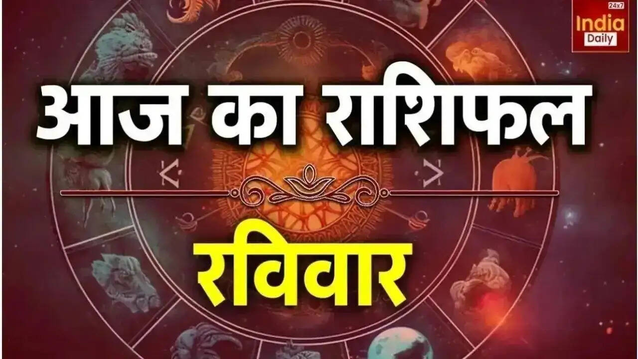 आज का राशिफल: जानें 12 राशियों का हाल