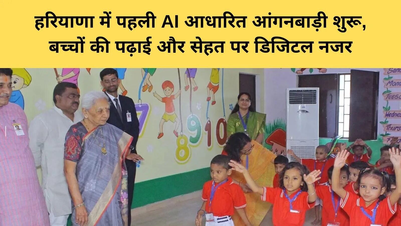 हरियाणा में पहली AI आधारित आंगनबाड़ी की शुरुआत