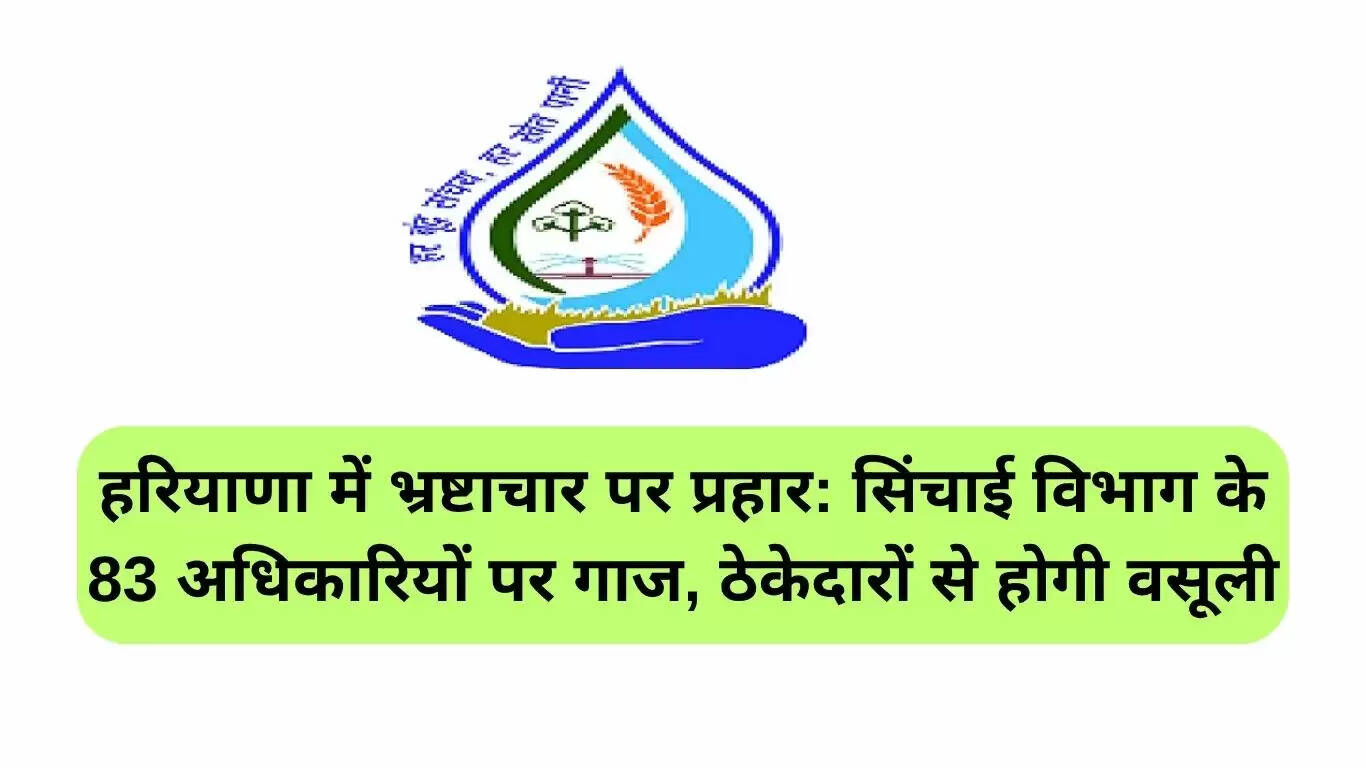 हरियाणा में भ्रष्टाचार के खिलाफ सख्त कार्रवाई: 83 अधिकारियों पर कार्रवाई