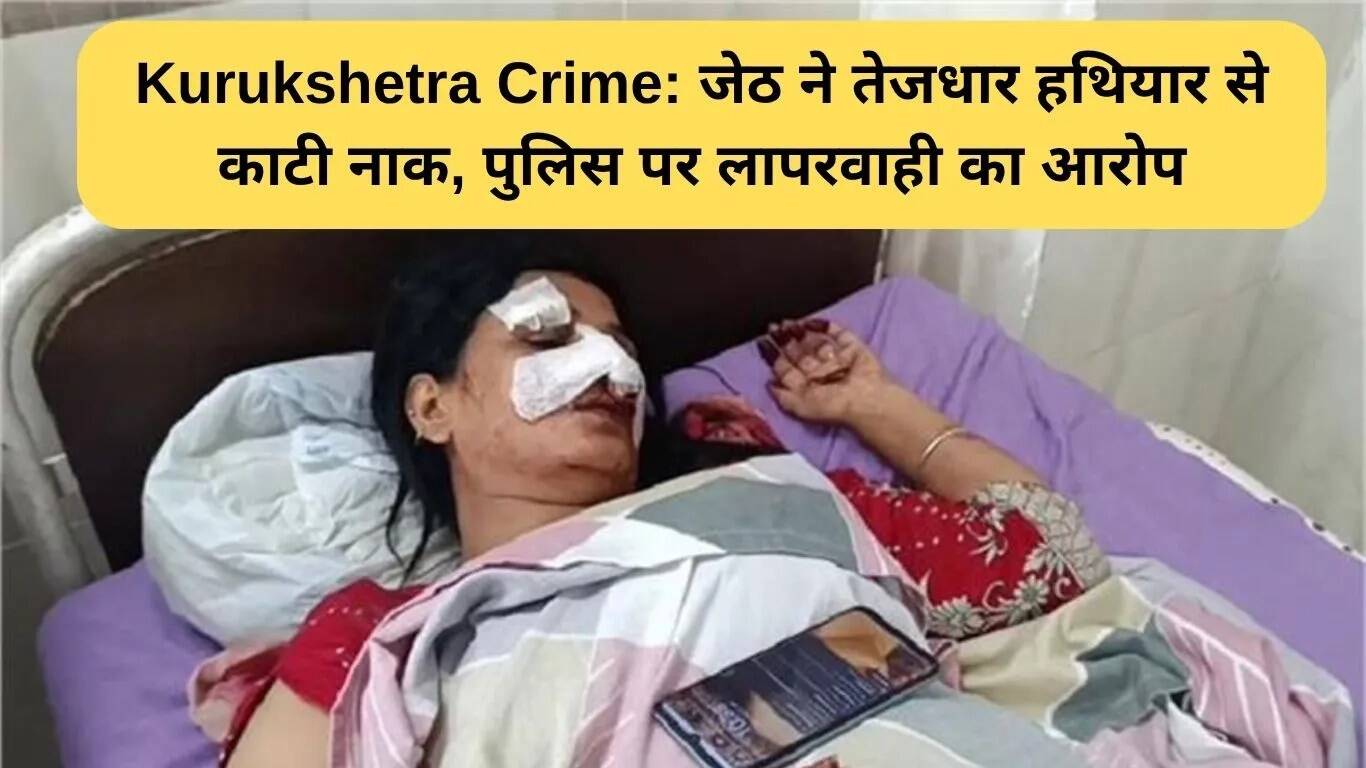 कुरुक्षेत्र में महिला भाजपा नेता पर हमला: नाक काटने का मामला