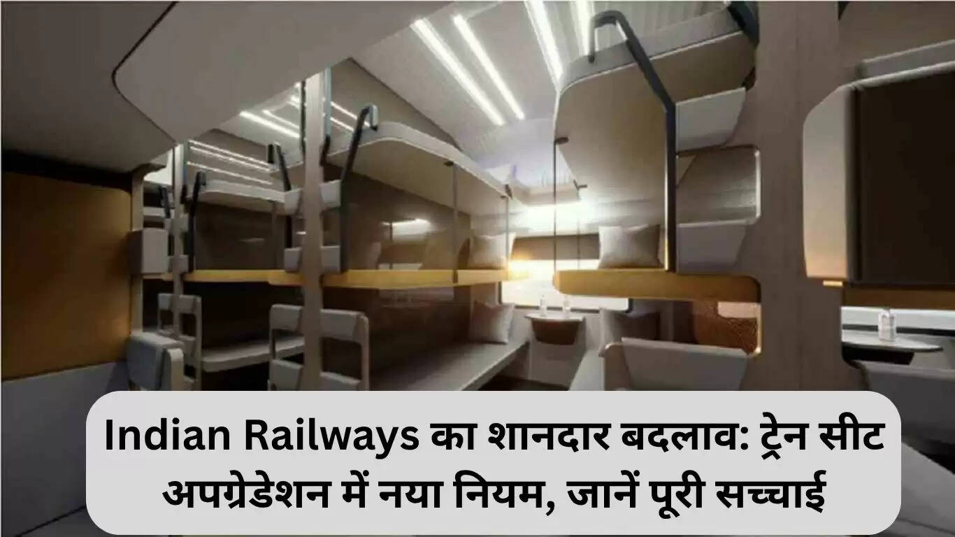 भारतीय रेलवे का नया नियम: ट्रेन सीट अपग्रेडेशन में बदलाव