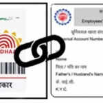 आधार और UAN लिंकिंग की डेडलाइन: जानें इसके प्रभाव और प्रक्रिया