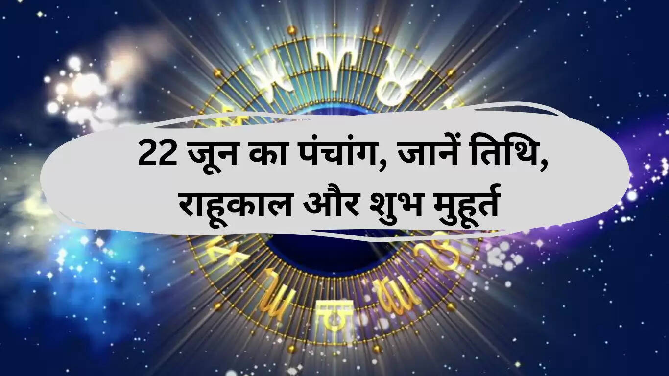 22 जून 2025 का पंचांग: वैष्णव योगिनी एकादशी और सूर्य व्रत का महत्व