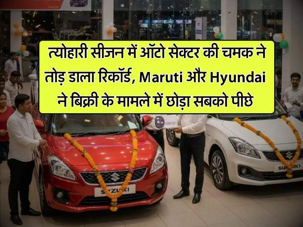 धनतेरस पर कार बिक्री में रिकॉर्ड वृद्धि, मारुति और हुंडई ने बनाया नया मील का पत्थर