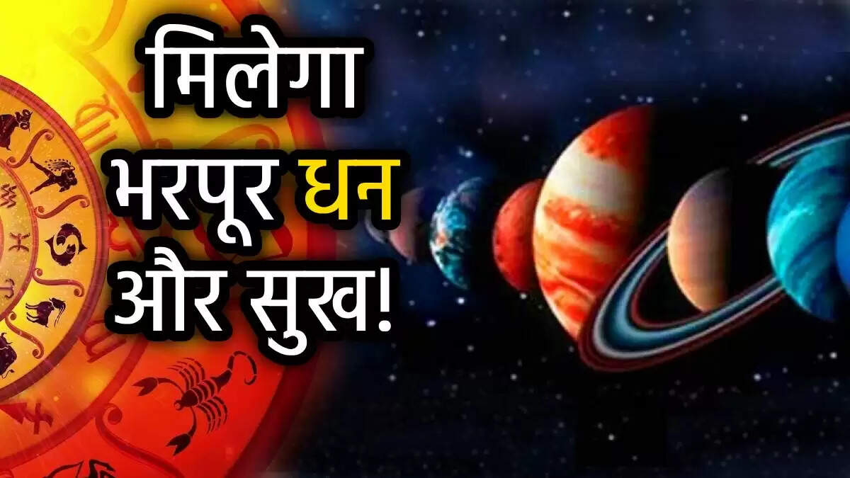 शुक्र-गुरु योग: 5 जून से इन राशियों को मिलेगा लाभ
