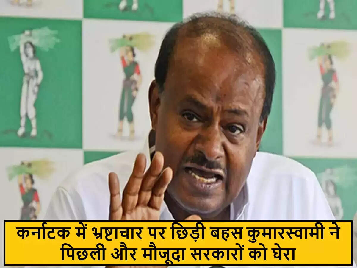 कर्नाटक में भ्रष्टाचार के आरोप: एच.डी. कुमारस्वामी का बयान
