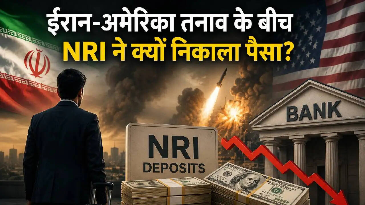 ईरान-अमेरिका तनाव का भारतीय बैंकिंग पर असर: एनआरआई निकासी में भारी गिरावट