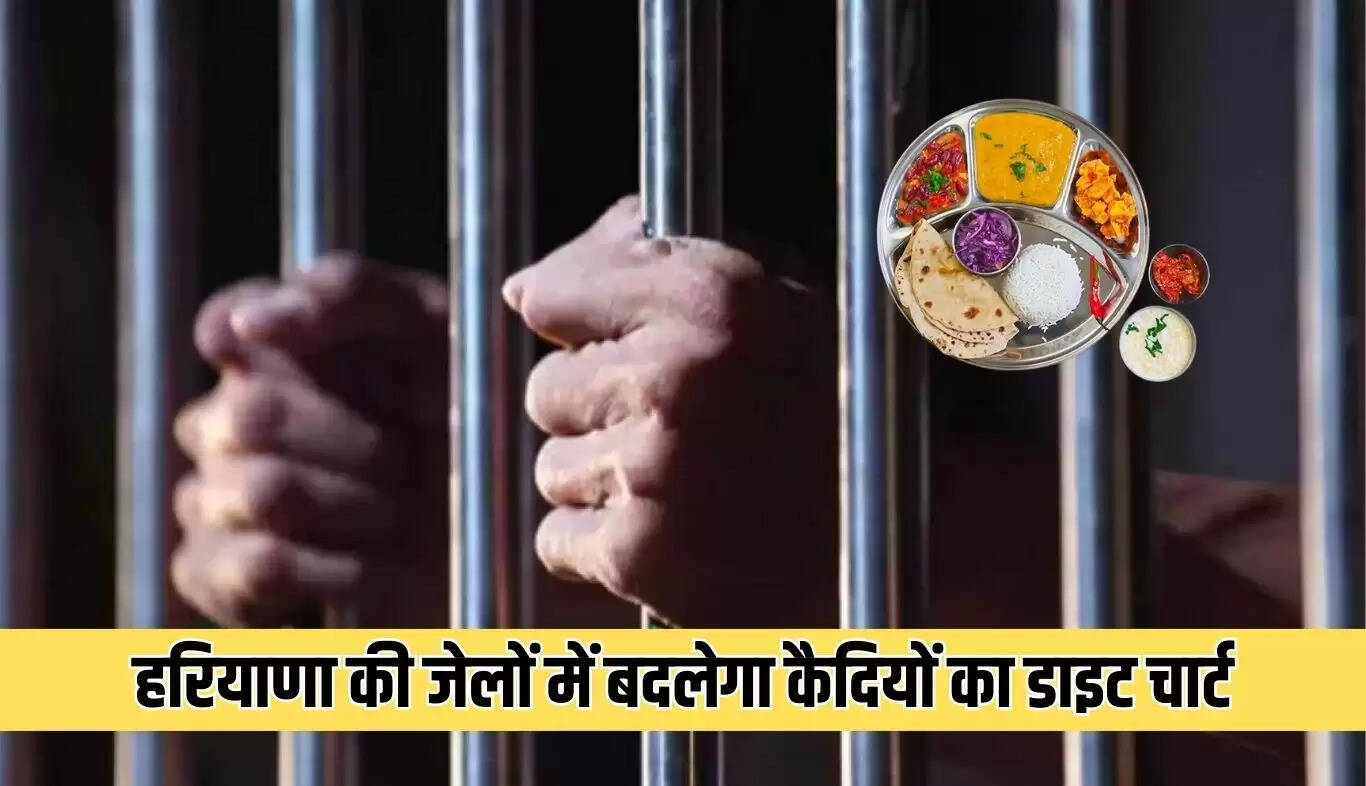 हरियाणा की जेलों में कैदियों के लिए नया डाइट चार्ट, बढ़ेगा भोजन का विविधता