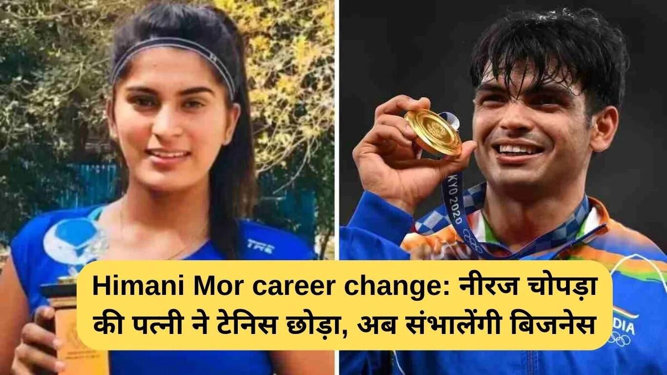 हिमानी मोर ने टेनिस छोड़ा, अब स्पोर्ट्स बिजनेस में करेंगी काम