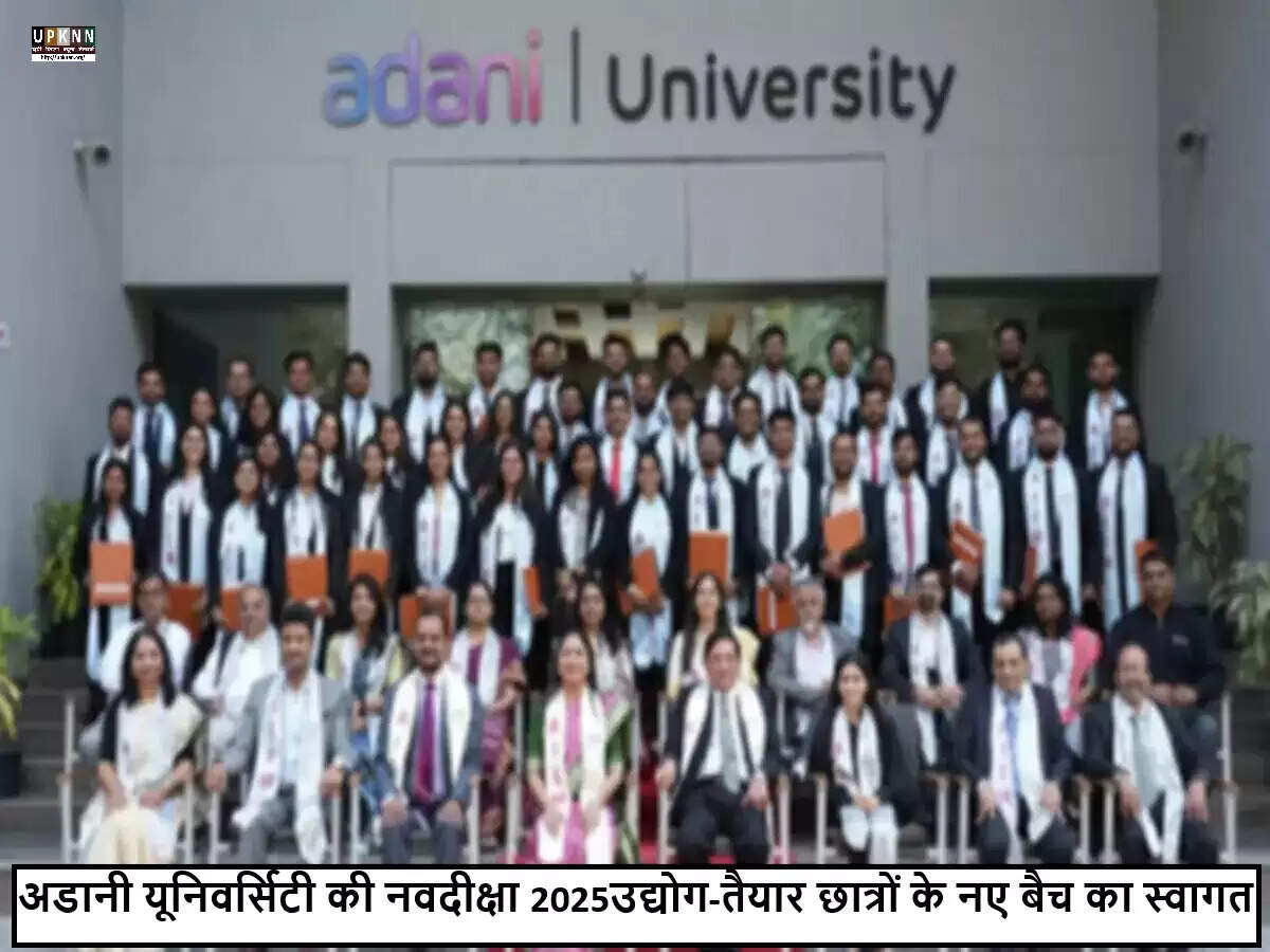 अडानी यूनिवर्सिटी का 'नवदीक्षा 2025' कार्यक्रम: छात्रों के लिए नई संभावनाएँ