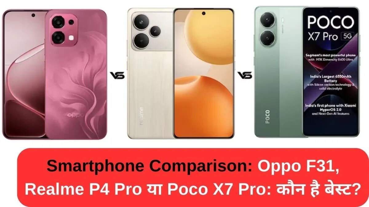 Oppo F31, Realme P4 Pro और Poco X7 Pro की तुलना: कौन है सबसे बेहतरीन स्मार्टफोन?