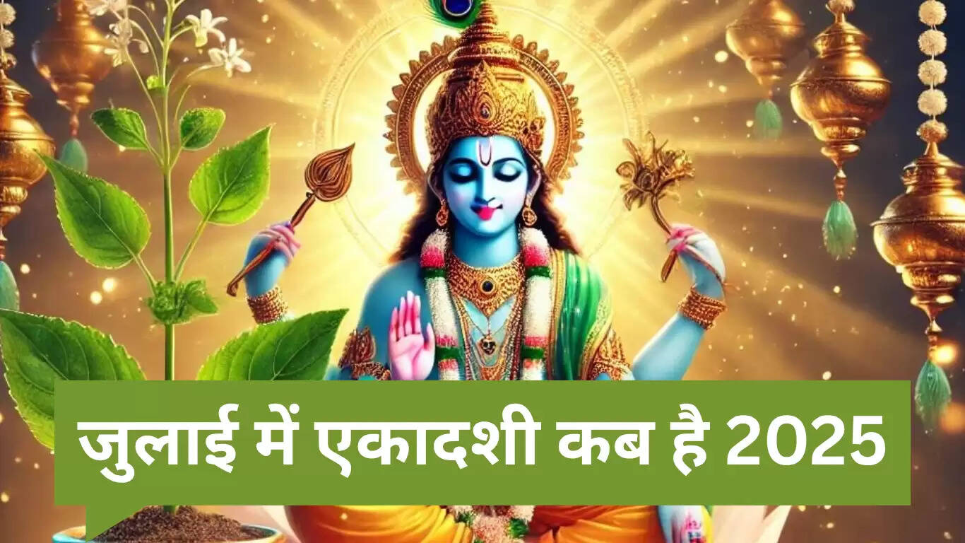 जुलाई 2025 में एकादशी व्रत: आषाढ़ी और कामिका एकादशी की तिथियाँ और पूजा विधि