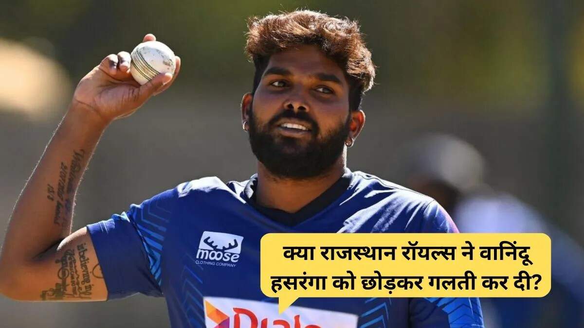 राजस्थान रॉयल्स ने वानिंदु हसरंगा को रिलीज किया: क्या यह सही निर्णय है?