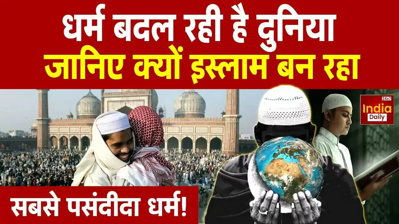 क्या 2060 तक इस्लाम बनेगा सबसे तेजी से बढ़ता धर्म? जानें नई रिपोर्ट में क्या कहा गया है