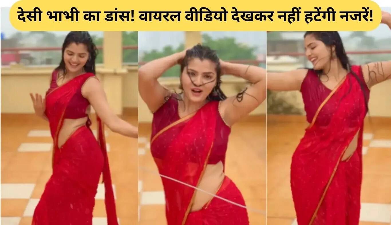 बारिश में देसी भाभी का शानदार डांस वीडियो हुआ वायरल