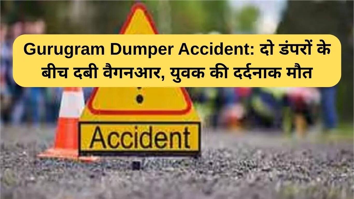 गुड़गांव में डंपर हादसा: युवा की दर्दनाक मौत