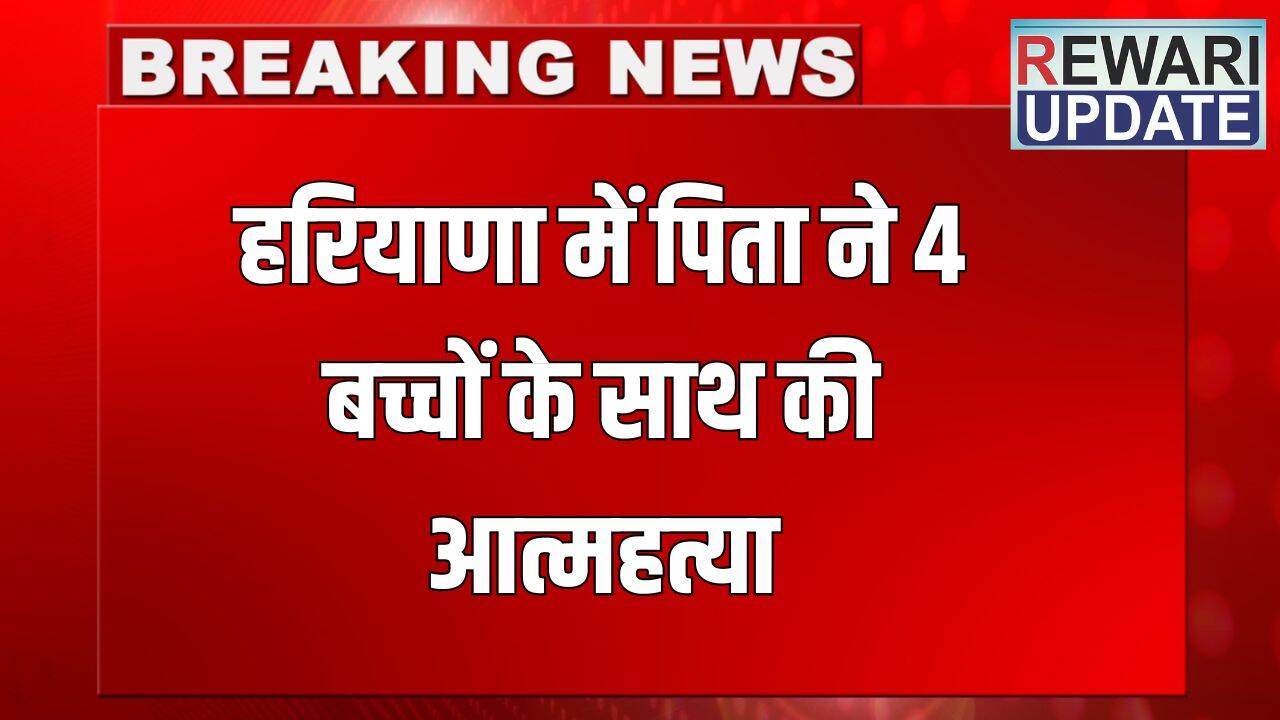 हरियाणा में पिता ने चार बच्चों के साथ ट्रेन के आगे कूदकर दी जान