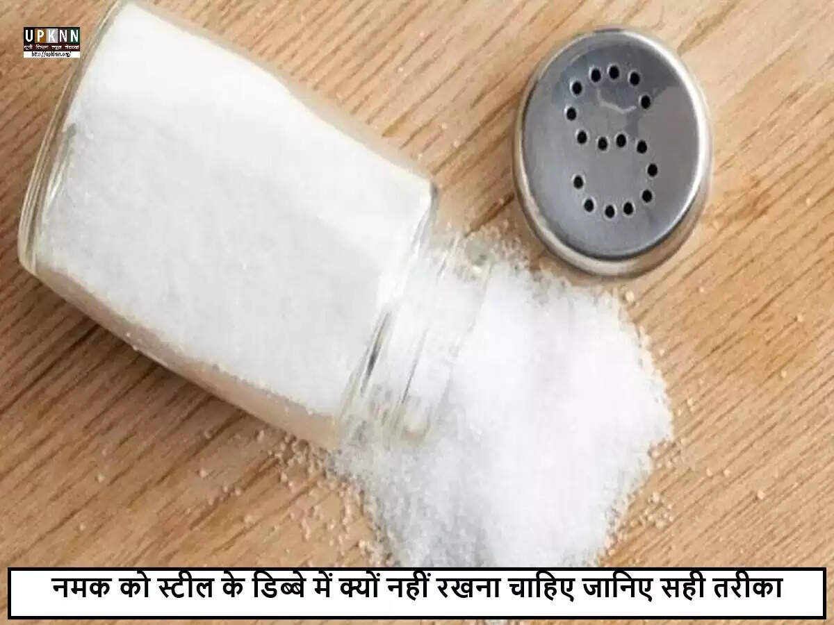 नमक को सही तरीके से स्टोर करने के टिप्स