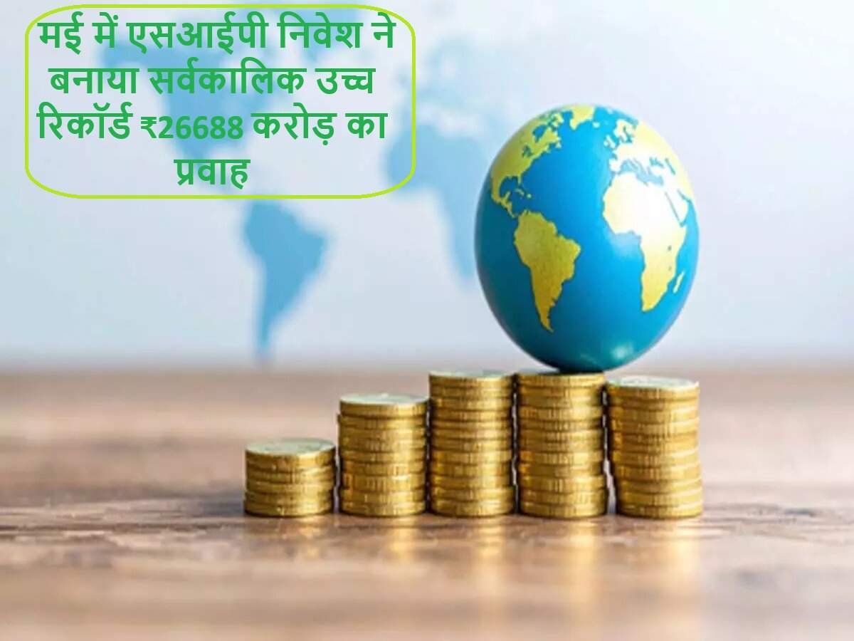 SIP निवेश में नया रिकॉर्ड: मई 2024 में ₹26,688 करोड़ का प्रवाह