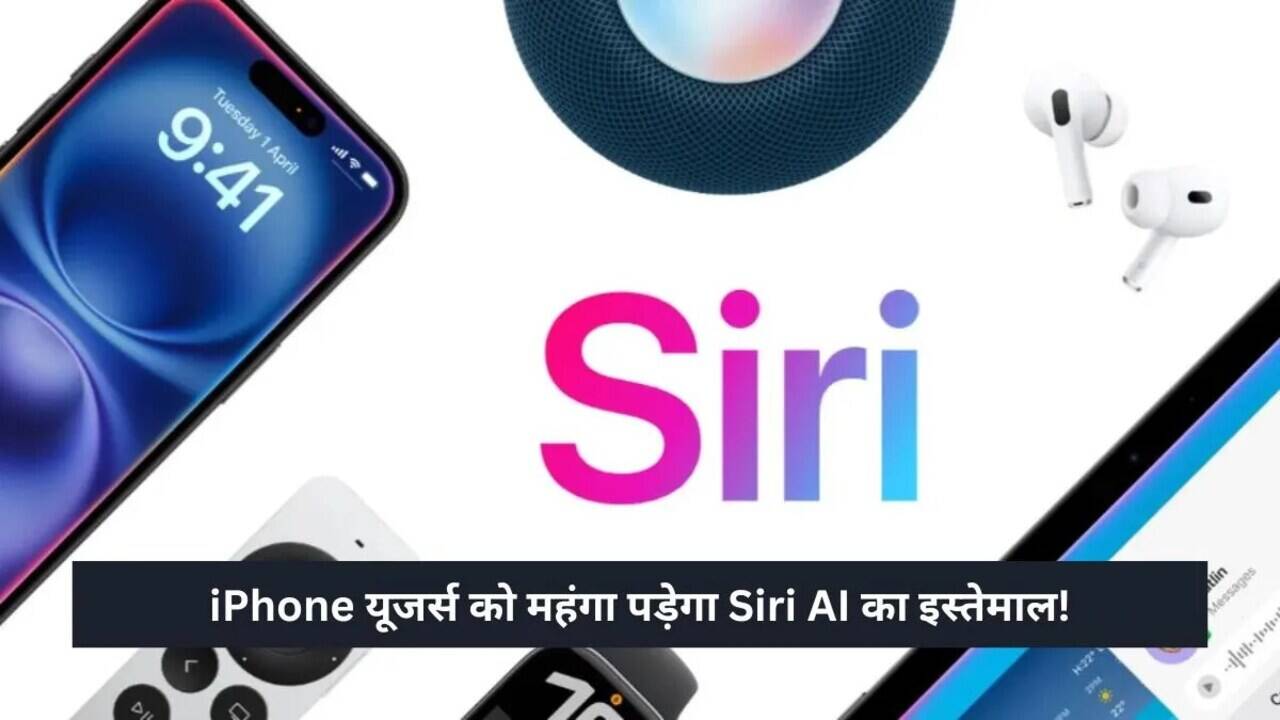 Apple का नया Siri AI: क्या आपको इसके लिए भुगतान करना होगा?