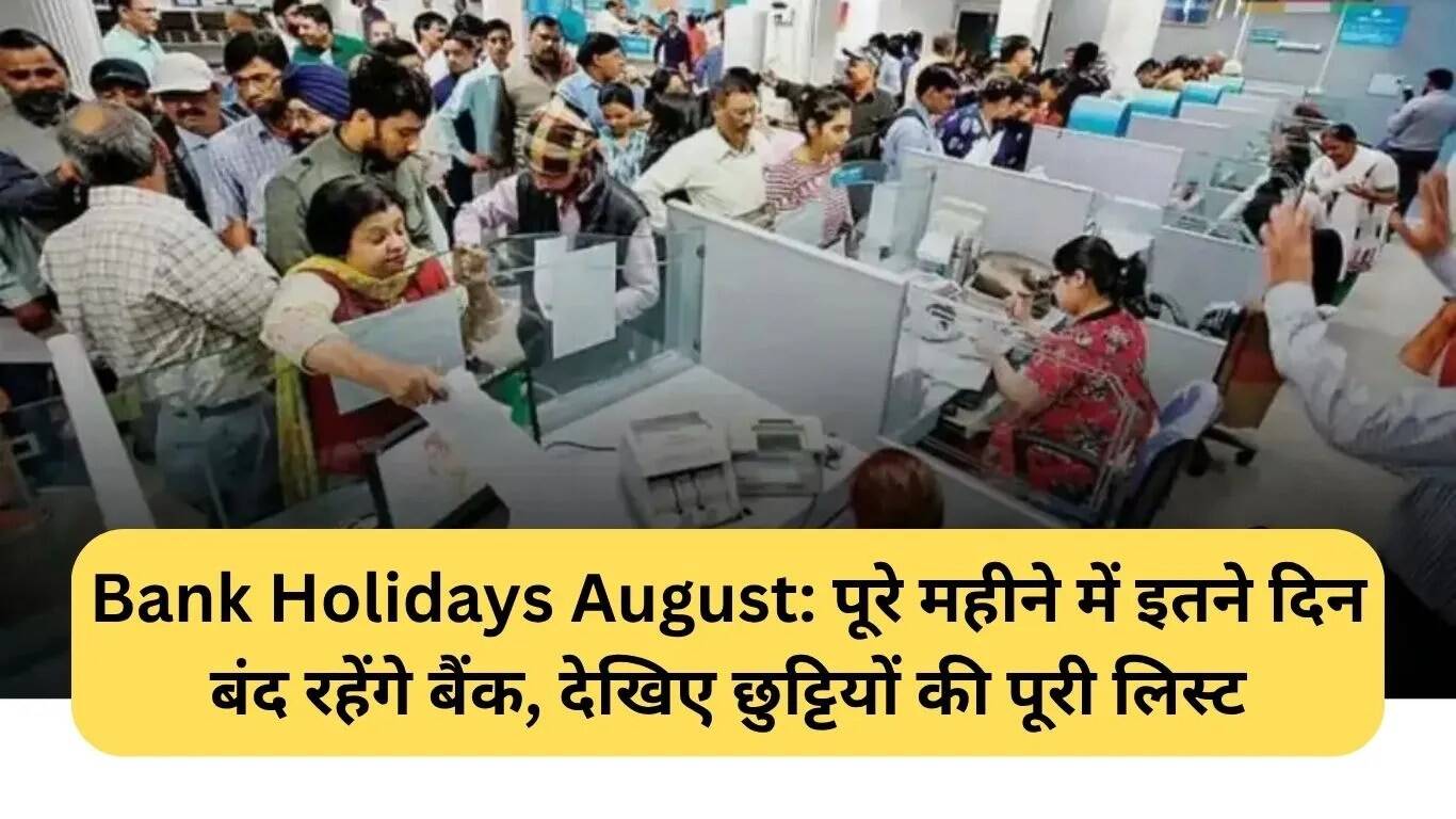अगस्त 2025 में बैंकों की छुट्टियों की पूरी जानकारी