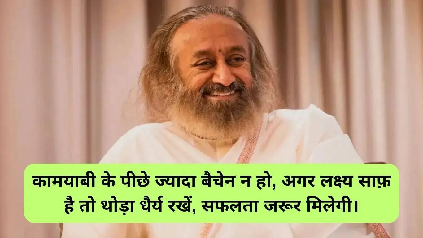 श्री श्री रवि शंकर के प्रेरणादायक विचार: जीवन को सकारात्मक दिशा में ले जाने के लिए