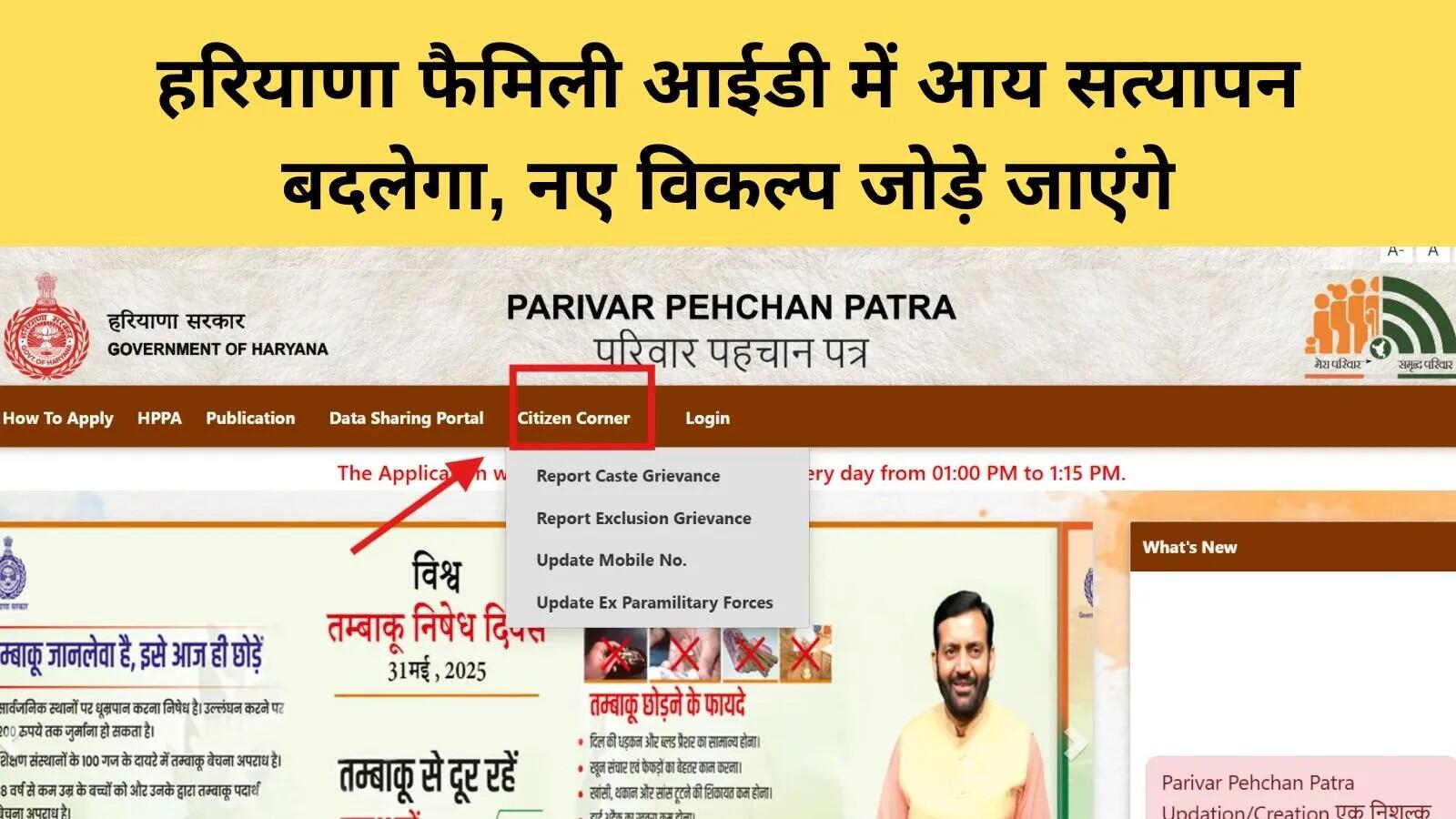 हरियाणा सरकार का नया कदम: परिवार पहचान पत्र में आय सत्यापन में बदलाव