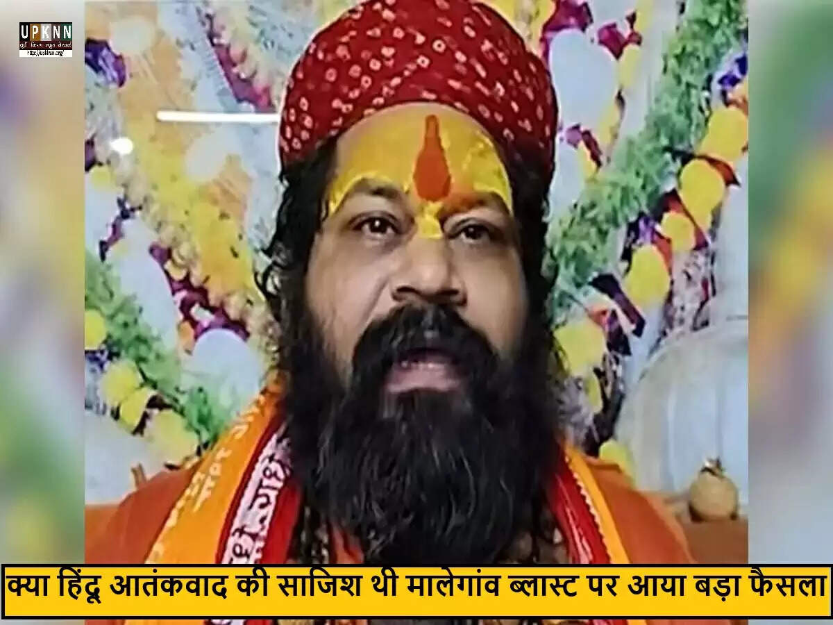मालेगांव ब्लास्ट मामले में सभी आरोपियों की बरी होने पर हिंदू नेताओं की प्रतिक्रिया