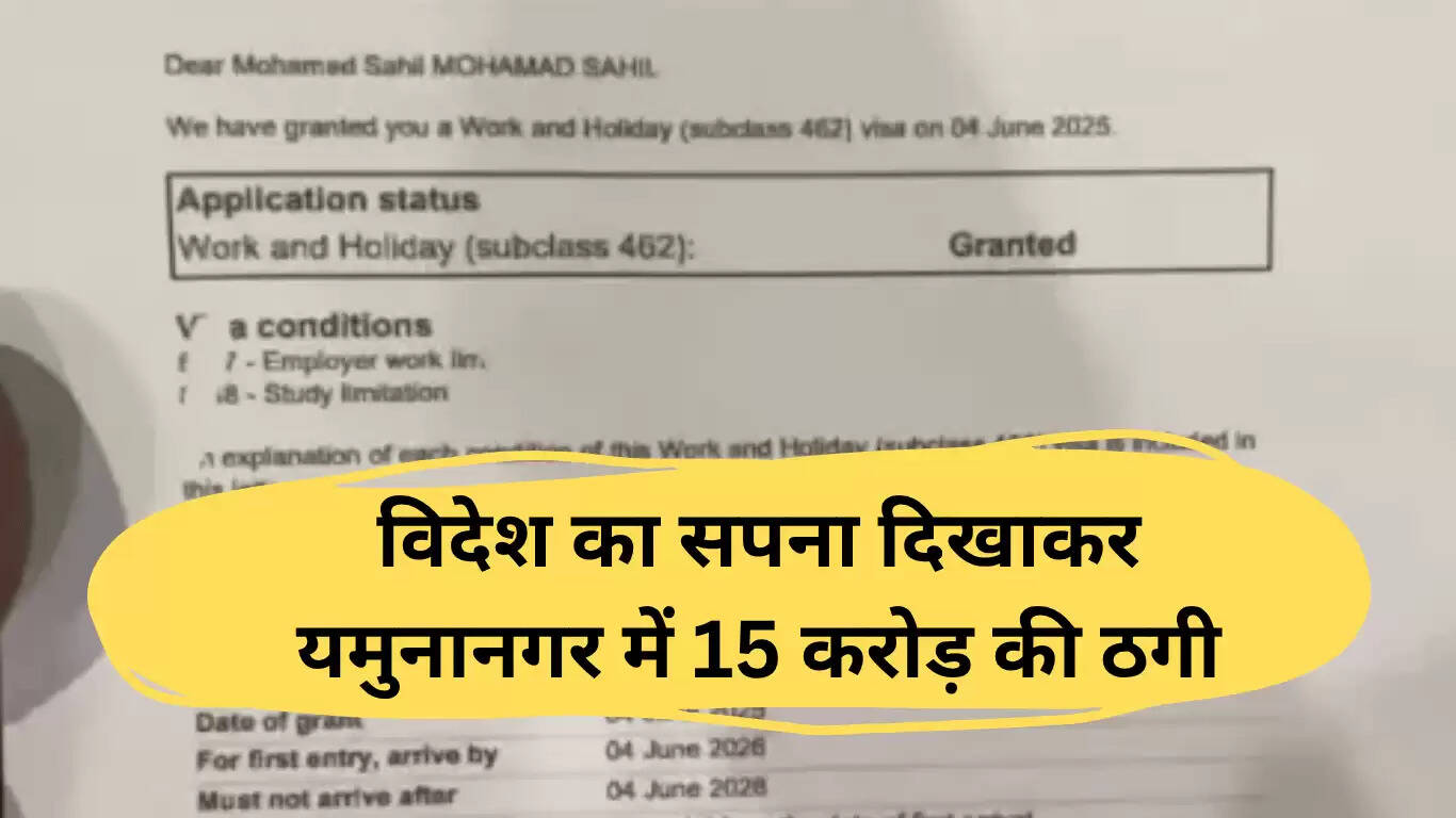 यमुनानगर में 15 करोड़ की ठगी: विदेश जाने का सपना चुराया गया