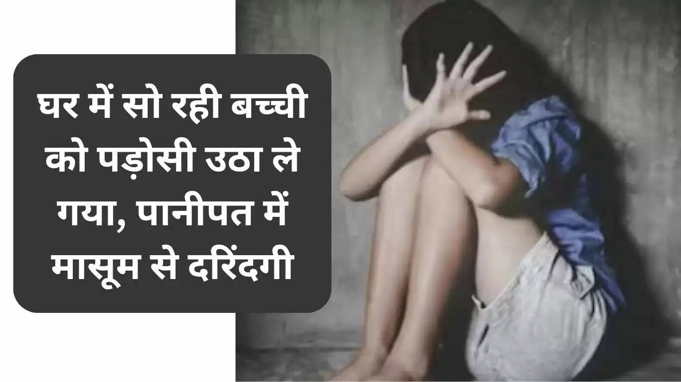 पानीपत में नाबालिग के साथ दुष्कर्म: समाज की सुरक्षा पर सवाल