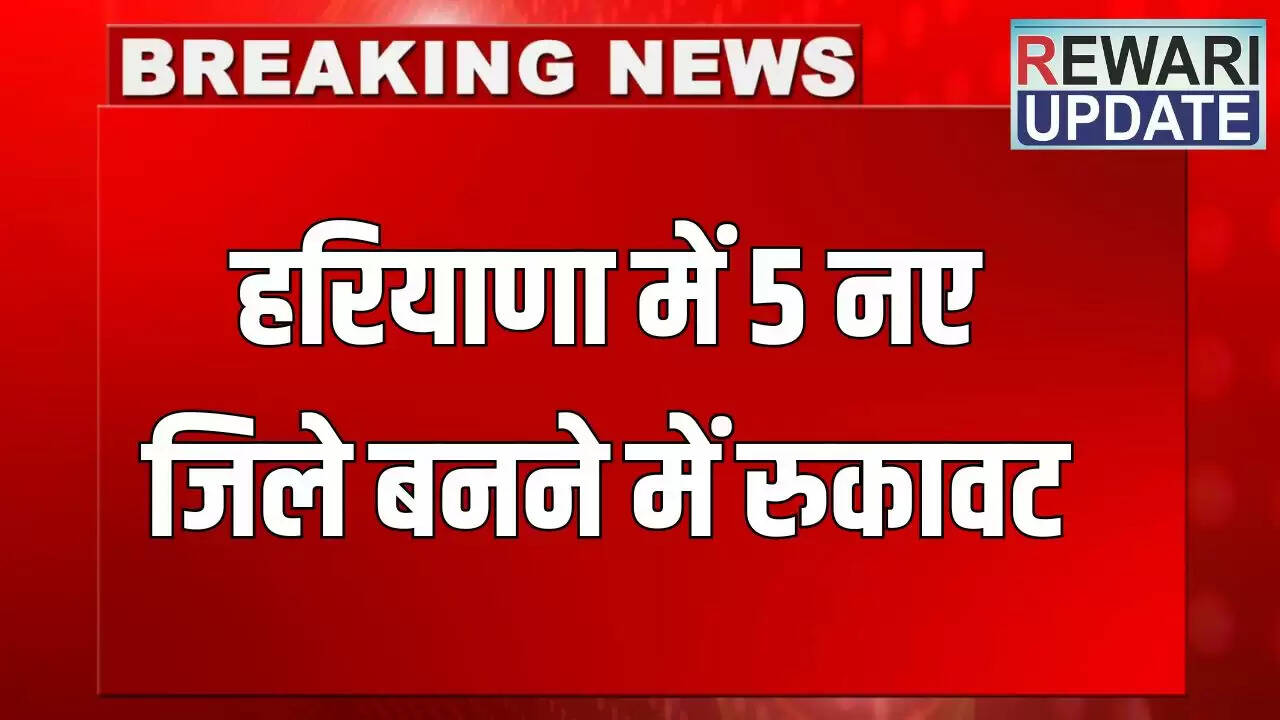 हरियाणा में 5 नए जिलों के निर्माण में बाधाएं: जानें प्रमुख कारण