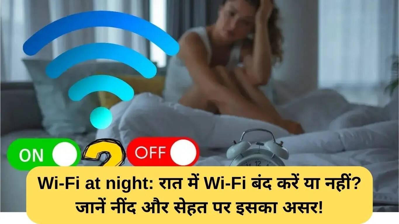 क्या रात में Wi-Fi बंद करना चाहिए? जानें इसके स्वास्थ्य पर प्रभाव
