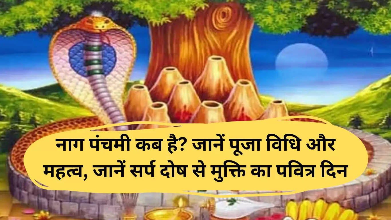 नाग पंचमी 2025: पूजा विधि और महत्व जानें