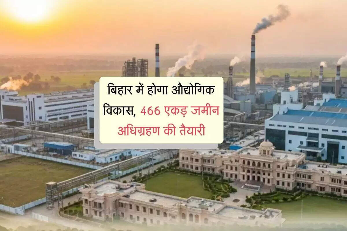 बिहार में औद्योगिक विकास को नई दिशा, 466 एकड़ जमीन का अधिग्रहण