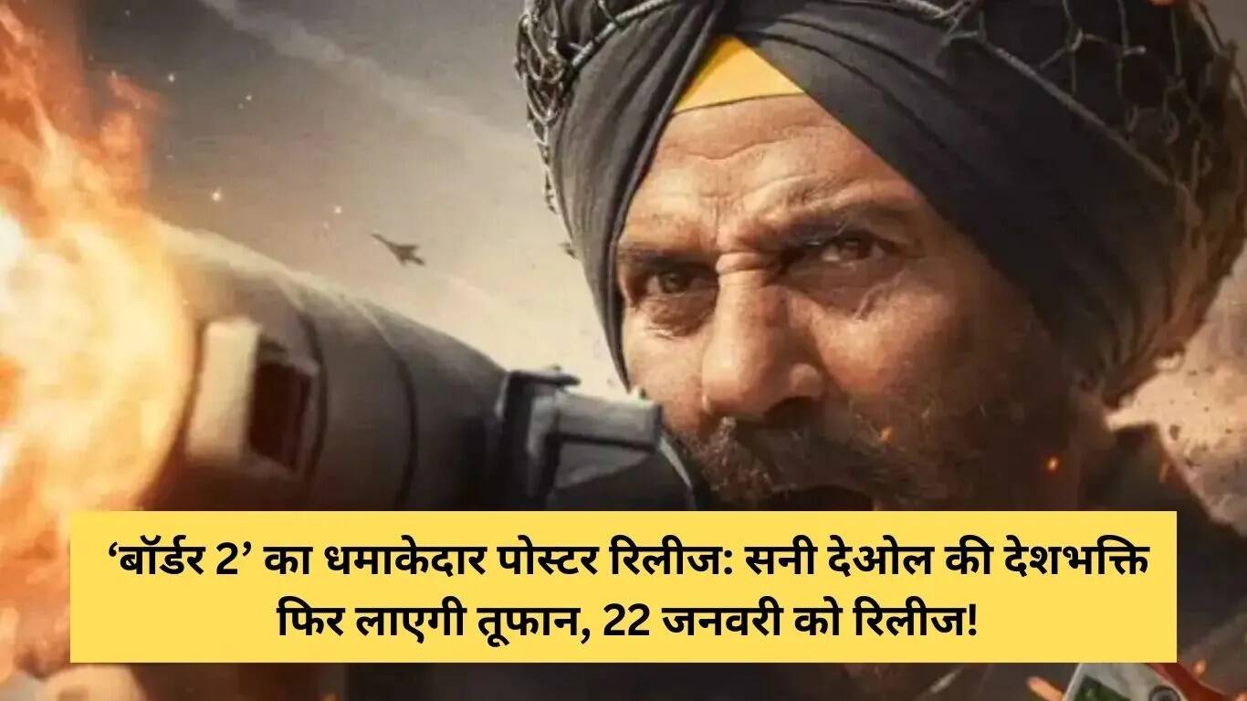 सनी देओल की 'बॉर्डर 2' जनवरी 2026 में होगी रिलीज