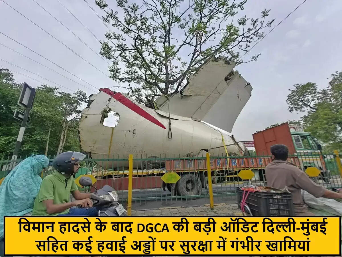 अहमदाबाद विमान हादसे के बाद DGCA की सुरक्षा ऑडिट में चौंकाने वाले खुलासे