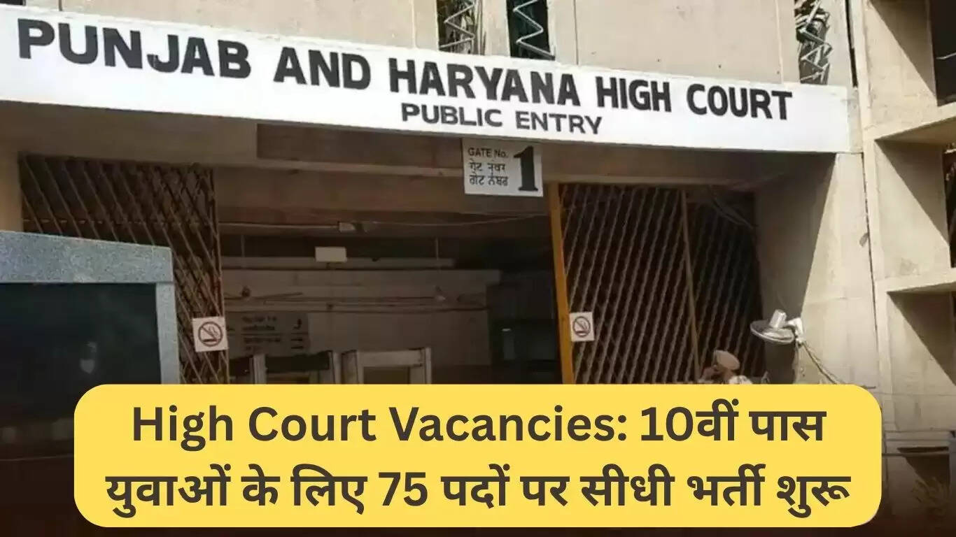 चंडीगढ़ हाई कोर्ट में 75 पदों के लिए सीधी भर्ती शुरू