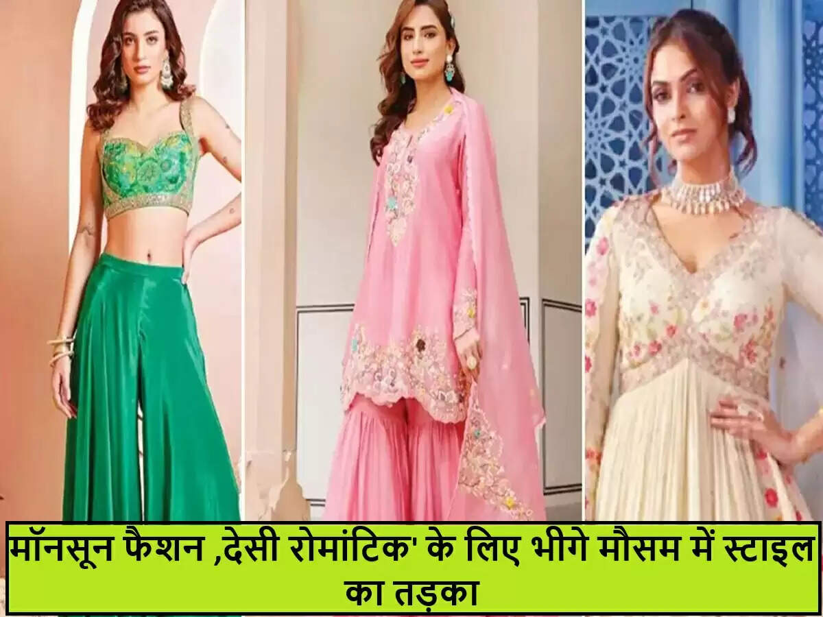 मॉनसून में देसी रोमांटिक फैशन के लिए बेहतरीन टिप्स