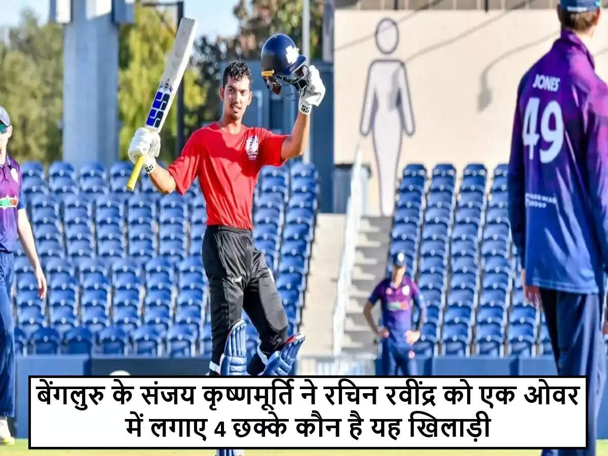 संजय कृष्णमूर्ति का अद्भुत प्रदर्शन: MLC 2025 में रचिन रवींद्र के खिलाफ चार छक्के
