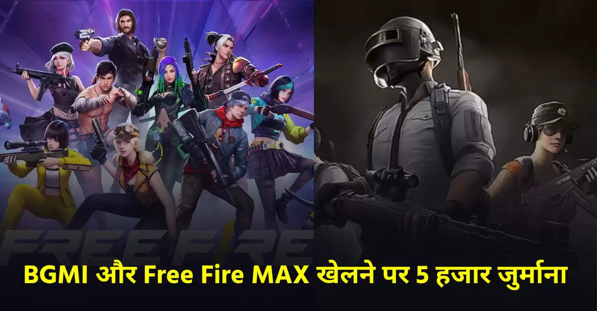 कबीरधाम में Free Fire MAX और BGMI पर लगा बैन, 5000 रुपये का जुर्माना