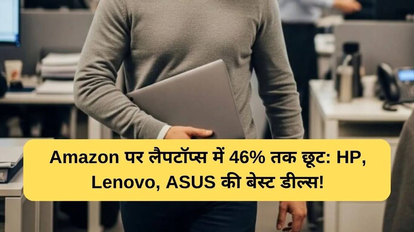Amazon पर पतले और हल्के लैपटॉप्स पर शानदार डील्स
