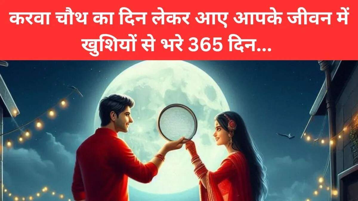 करवा चौथ 2025: पति के लिए प्यारे संदेश और शुभकामनाएं