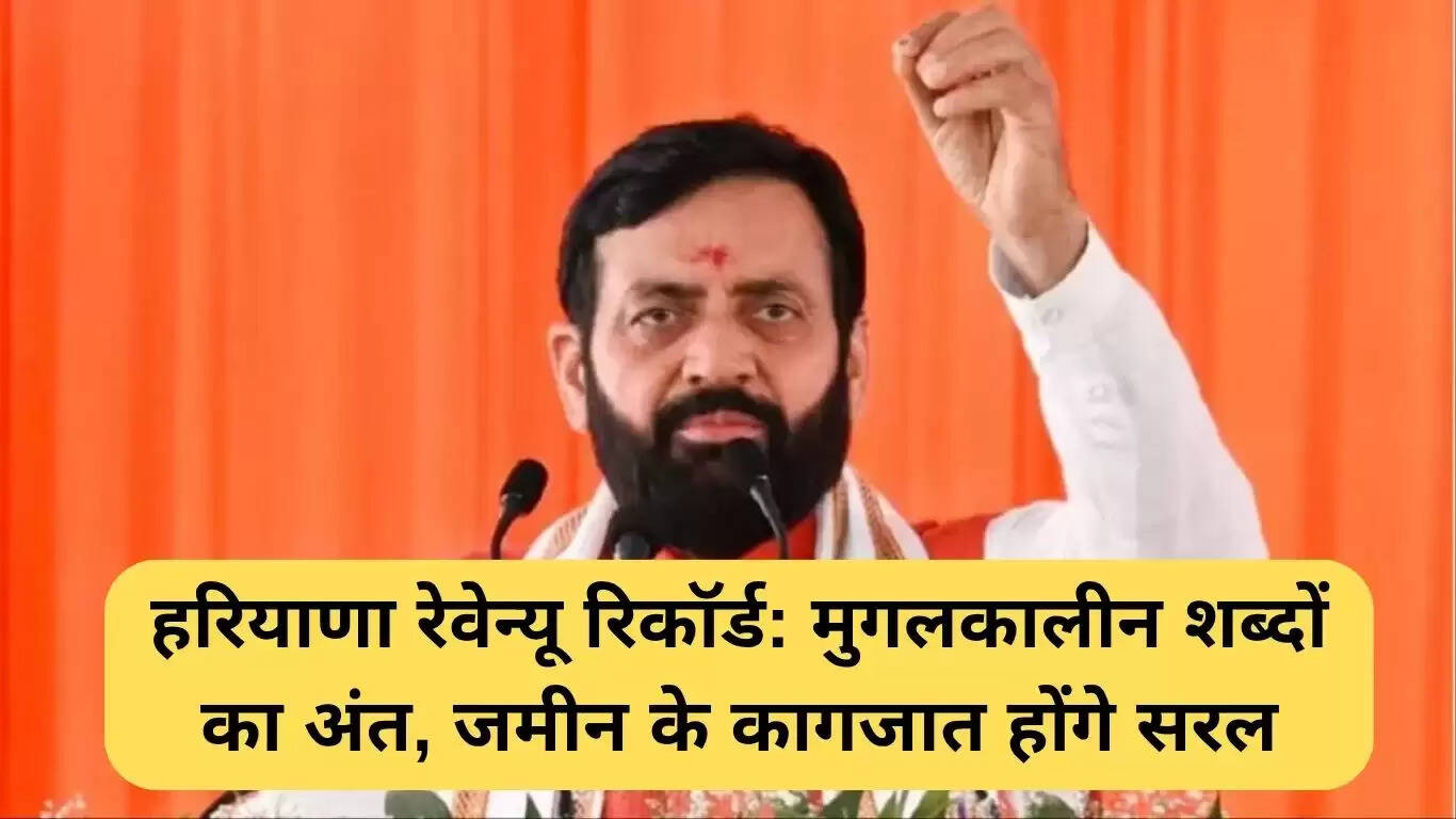 हरियाणा में राजस्व रिकॉर्ड में बदलाव: मुग़ल काल के शब्दों का होगा अंत