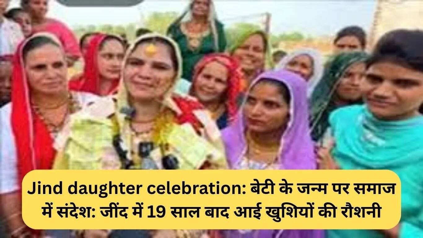जींद में बेटी के जन्म का जश्न: समाज में सकारात्मक संदेश
