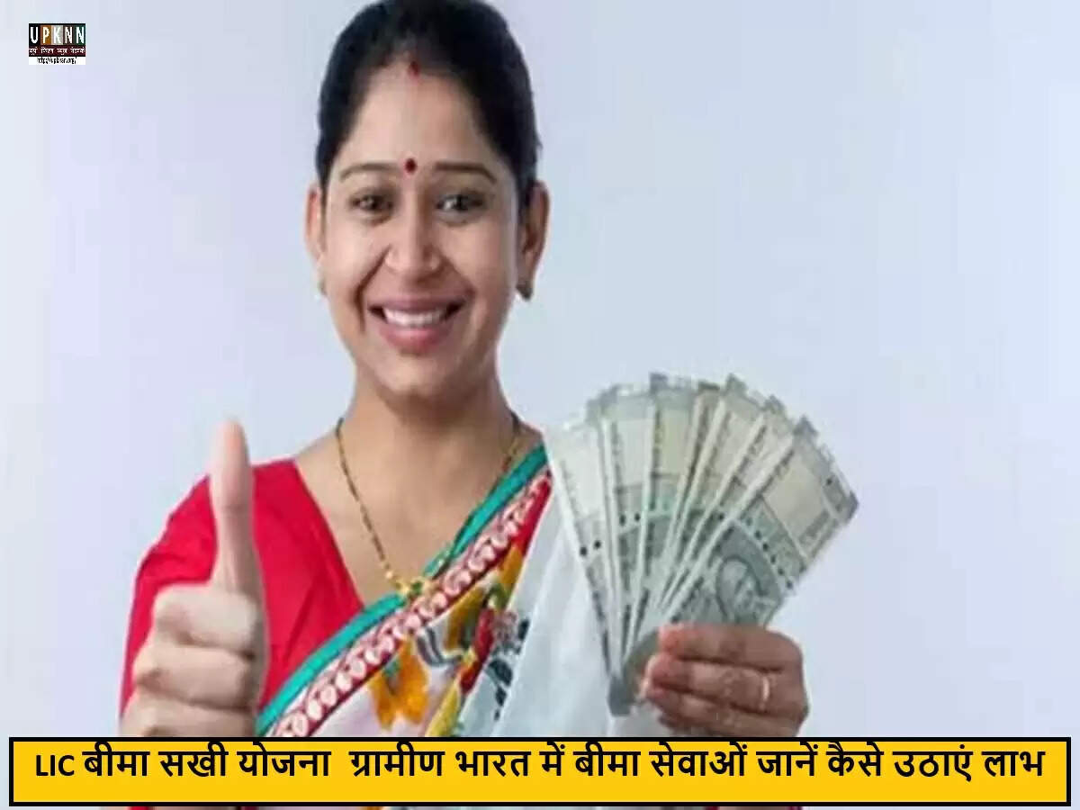 LIC की बीमा सखी योजना: महिलाओं के लिए आर्थिक सशक्तिकरण का नया अवसर