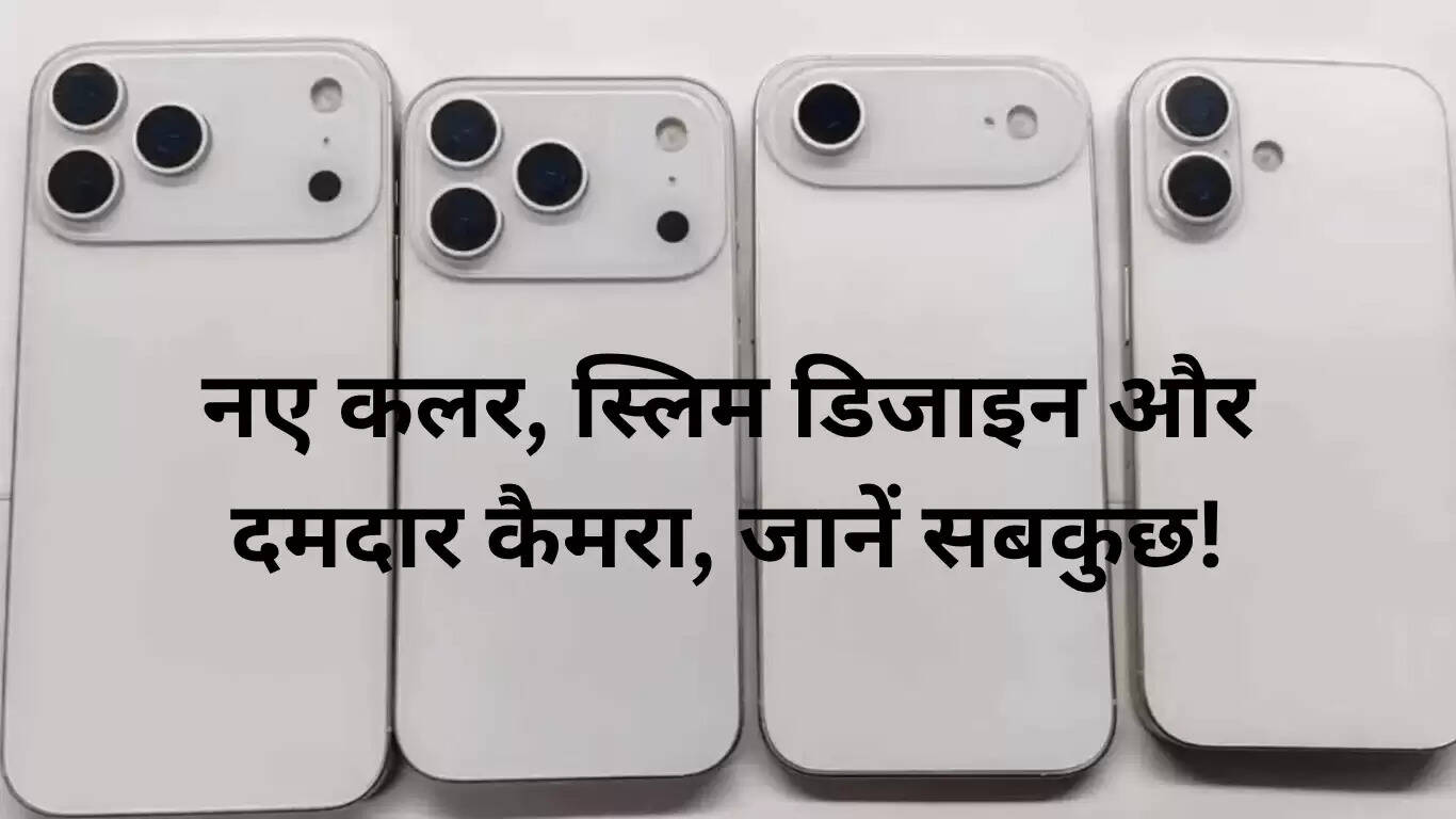 iPhone 17 सीरीज का लॉन्च: नए रंग, पतला डिज़ाइन और शक्तिशाली कैमरा
