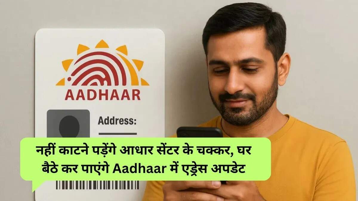 UIDAI ने पेश किया नया Aadhaar ऐप, घर बैठे अपडेट करें जानकारी
