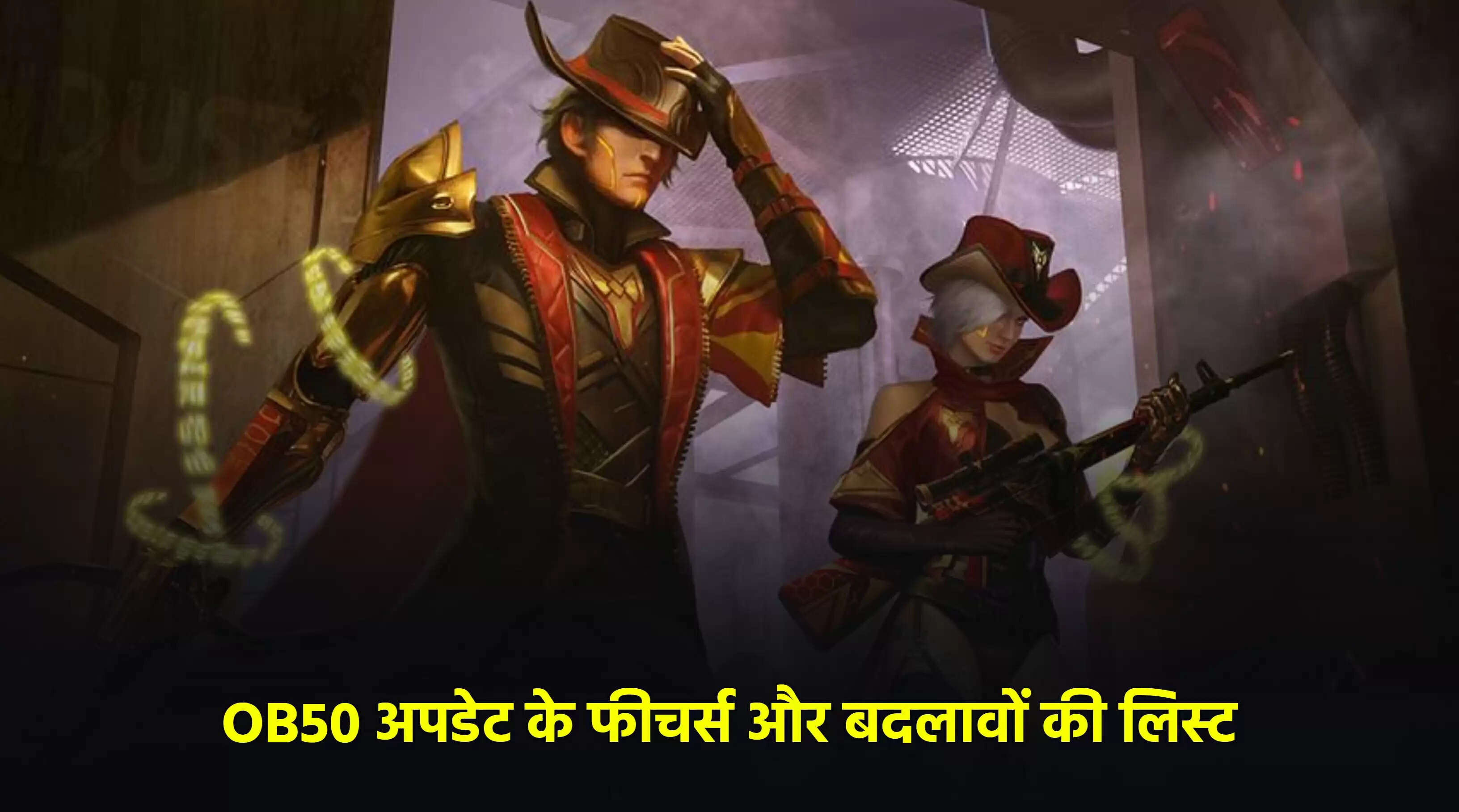 Free Fire MAX का OB50 अपडेट: नए फीचर्स और बदलाव