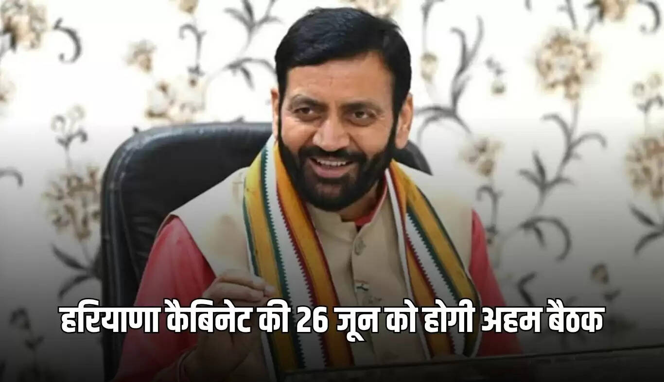 हरियाणा कैबिनेट की महत्वपूर्ण बैठक 26 जून को, नए रोजगार प्रस्ताव पर चर्चा